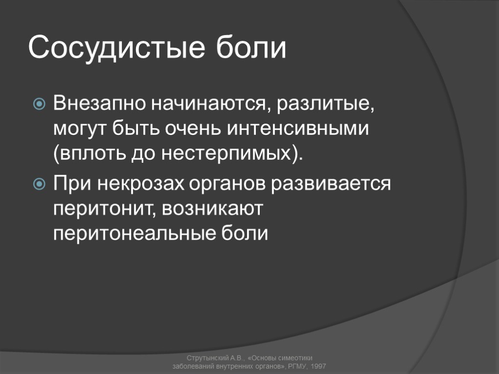 Сосудистые боли Внезапно начинаются, разлитые, могут быть очень интенсивными (вплоть до нестерпимых). При некрозах